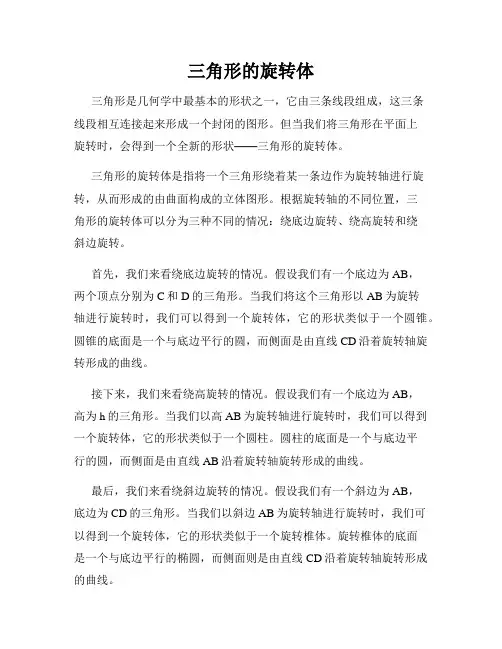 三角形的旋转体