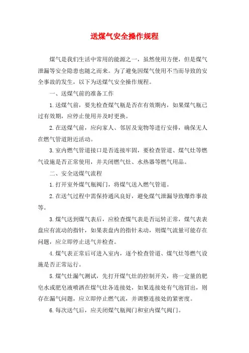 送煤气安全操作规程