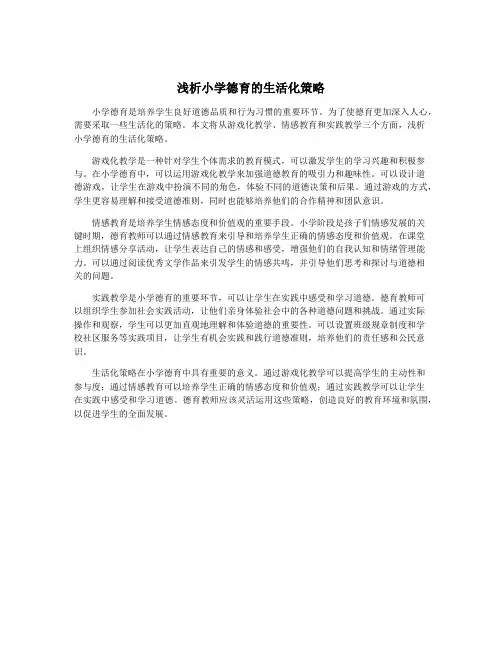 浅析小学德育的生活化策略