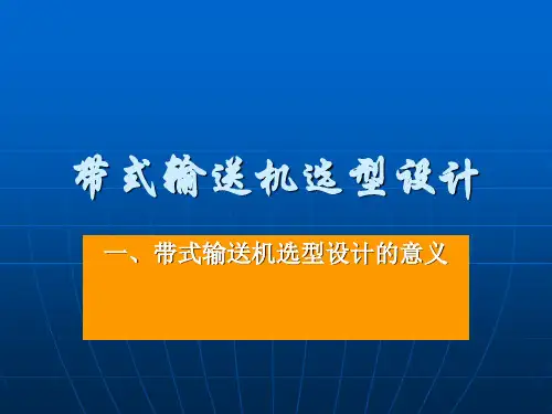 带式输送机选型设计课件