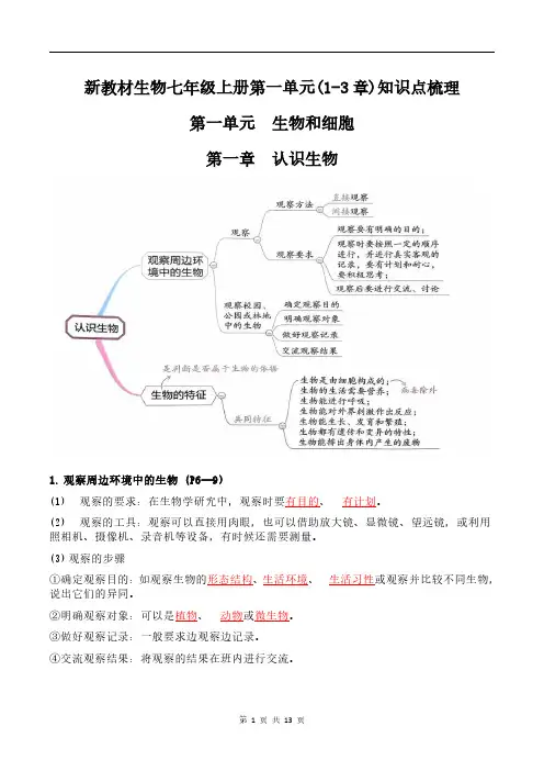 新教材生物七年级上册第一单元(1-3章)知识点梳理