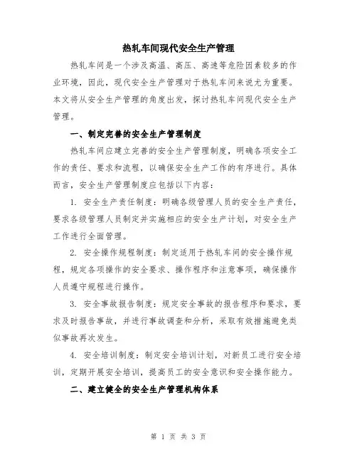 热轧车间现代安全生产管理