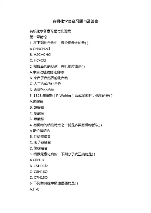 有机化学各章习题与及答案