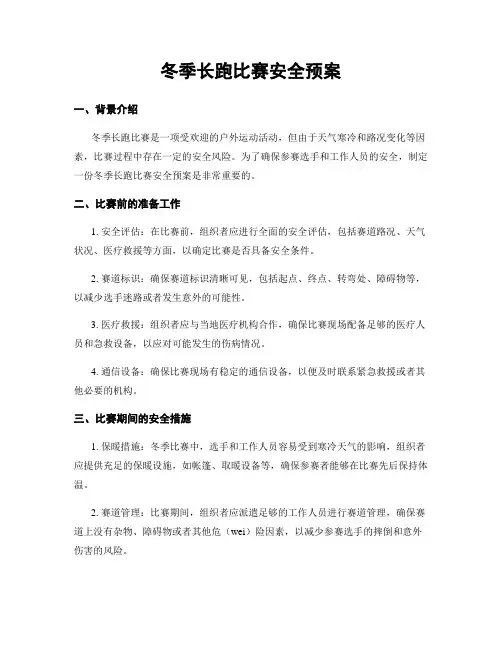冬季长跑比赛安全预案