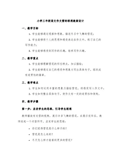 小学三年级语文作文雪的联想教案设计