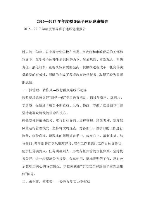 2016—2017学年度领导班子述职述廉报告