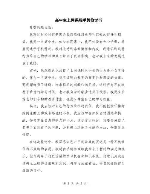 高中生上网课玩手机检讨书