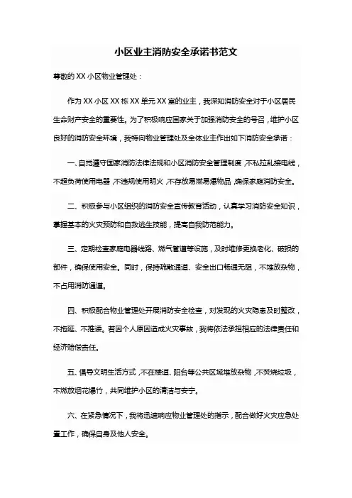 小区业主消防安全承诺书范文