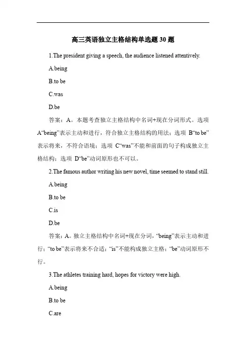 高三英语独立主格结构单选题30题
