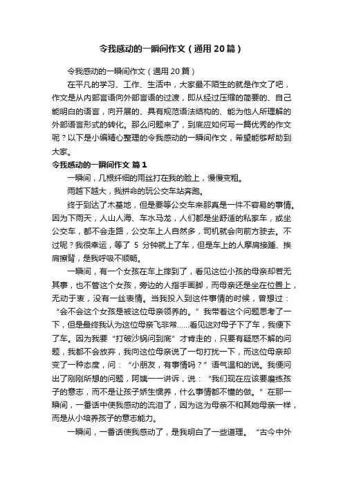 令我感动的一瞬间作文（通用20篇）