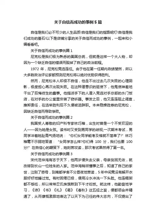 关于自信而成功的事例5篇