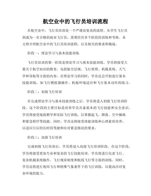 航空业中的飞行员培训流程