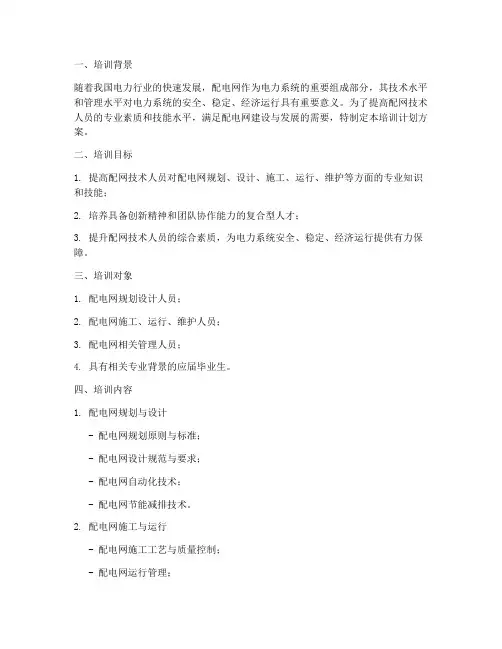 配网技术培训计划方案