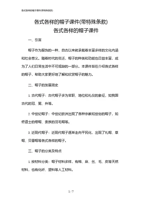2024年各式各样的帽子课件(带特殊条款)