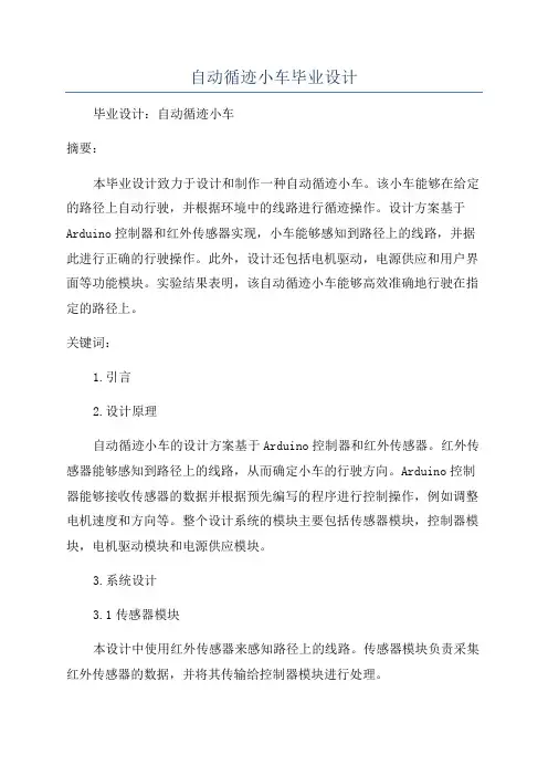 自动循迹小车毕业设计