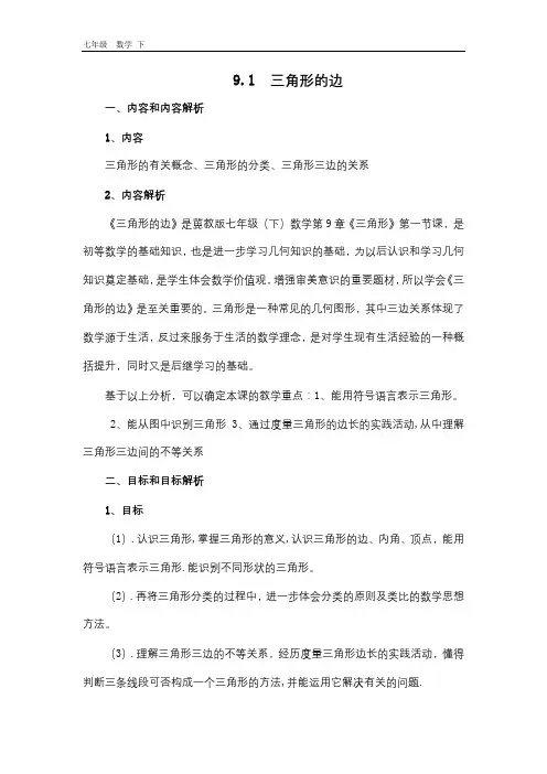 2020春冀教版七年级数学下册 第9章 章节教学设计