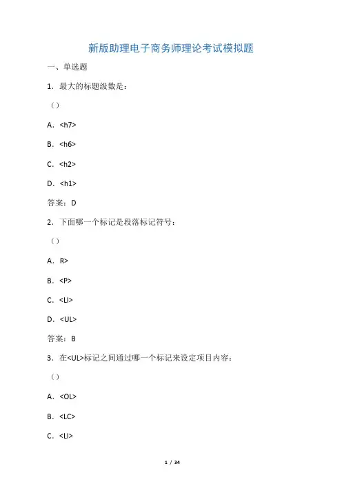 新版助理电子商务师理论考试模拟题及答案