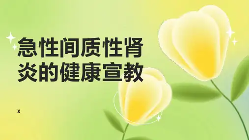 急性间质性肾炎的健康宣教
