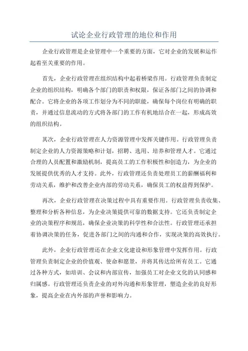 试论企业行政管理的地位和作用