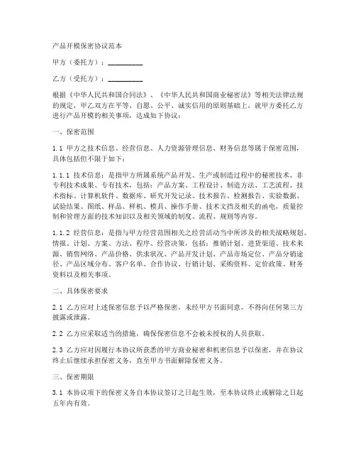 产品开模保密协议范本