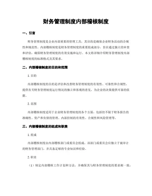 财务管理制度内部稽核制度