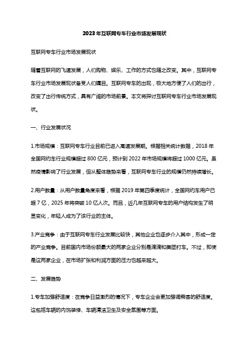 2023年互联网专车行业市场发展现状