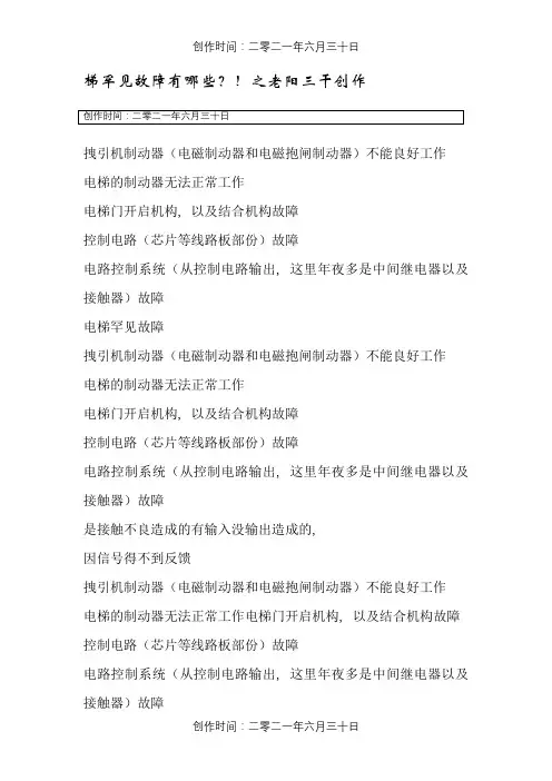 通力电梯常见故障及排除