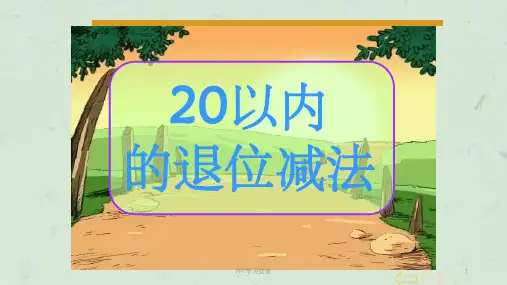20以内的退位减法破十法课件