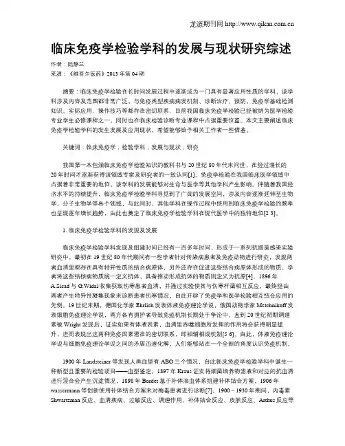 临床免疫学检验学科的发展与现状研究综述