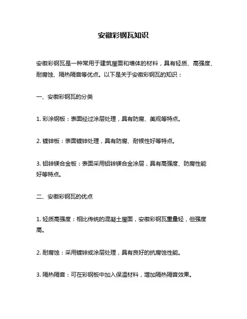 安徽彩钢瓦知识