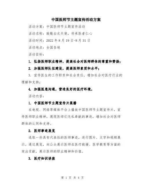中国医师节主题宣传活动方案