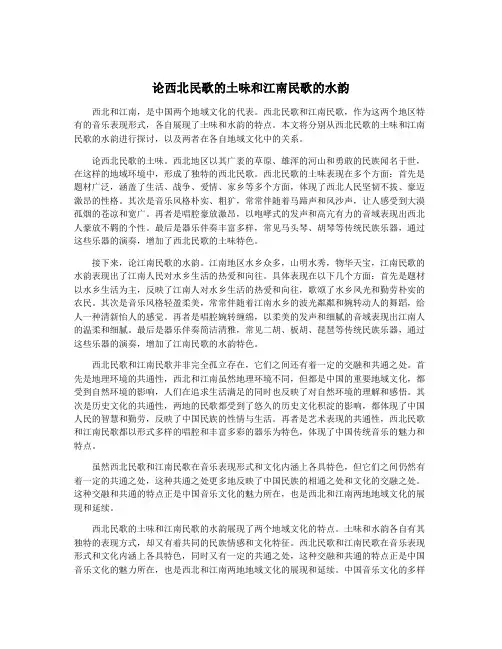 论西北民歌的土味和江南民歌的水韵