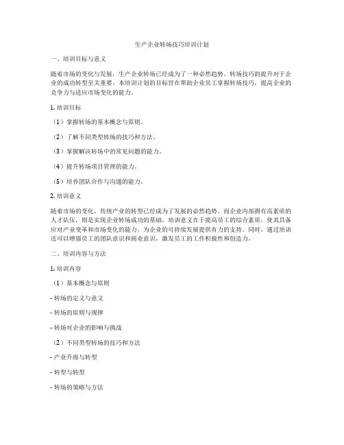 生产企业转场技巧培训计划