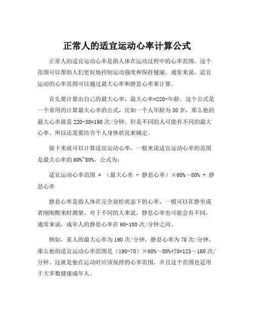 正常人的适宜运动心率计算公式