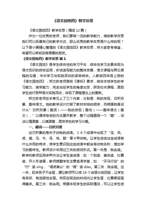 《语文园地四》教学反思（精选12篇）