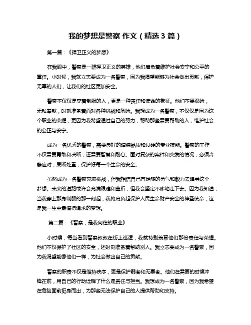我的梦想是警察-作文(精选3篇)