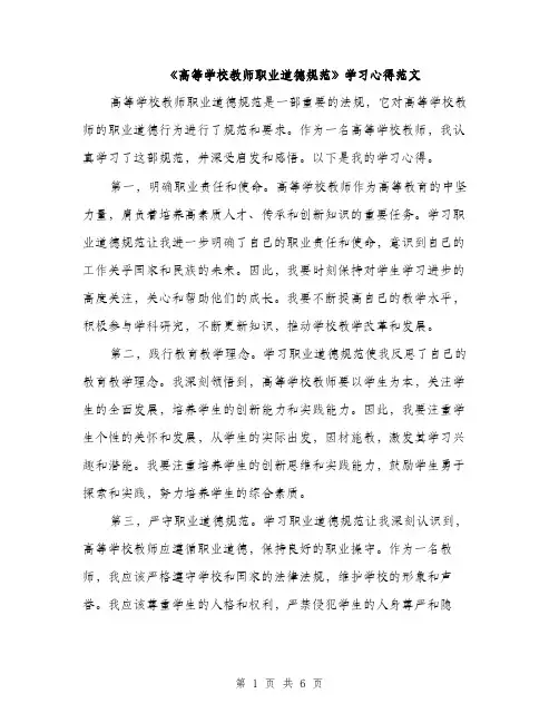《高等学校教师职业道德规范》学习心得范文(三篇)