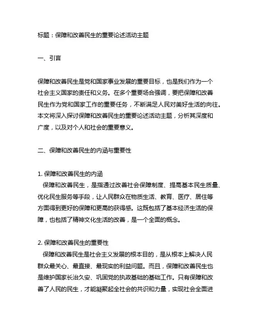 保障和改善民生的重要论述活动主题