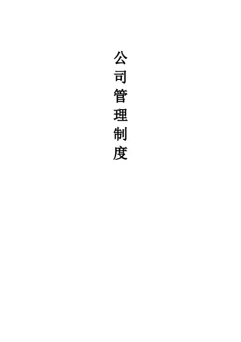 (完整版)公司管理制度目录大全