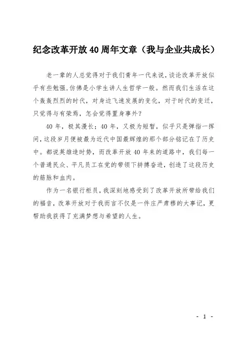 纪念改革开放40周年征文6篇(我与企业共成长)