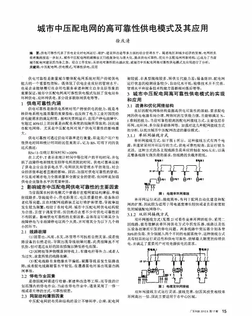 城市中压配电网的高可靠性供电模式及其应用