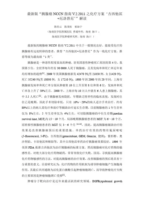 最新版“胰腺癌NCCN指南V.2.2011之化疗方案“厄洛替尼+吉西他滨”解读