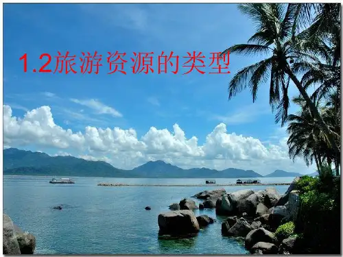 1.2《旅游资源的类型》课件(中图版选修3)[1]