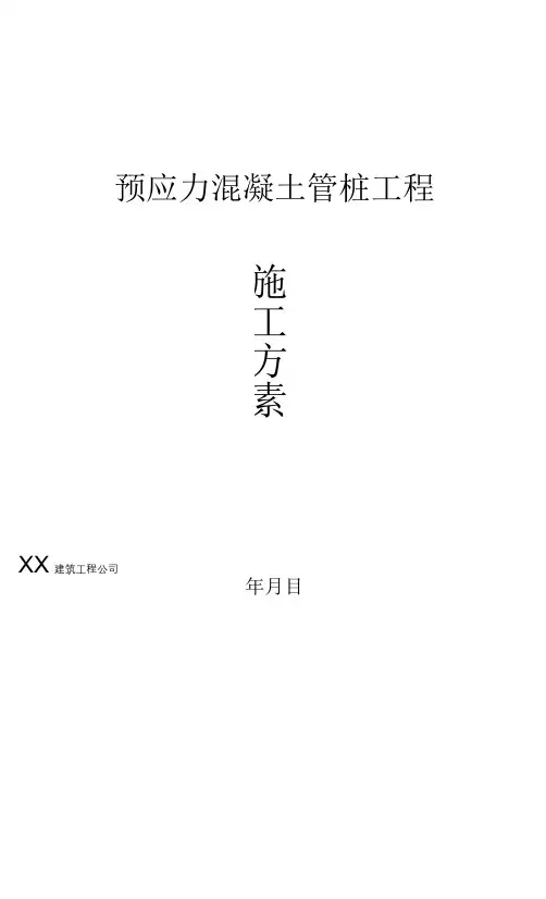 预应力混凝土管桩工程施工方案+基坑护坡工程施工方案