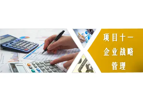第十一章   企业战略管理《现代企业管理》PPT课件