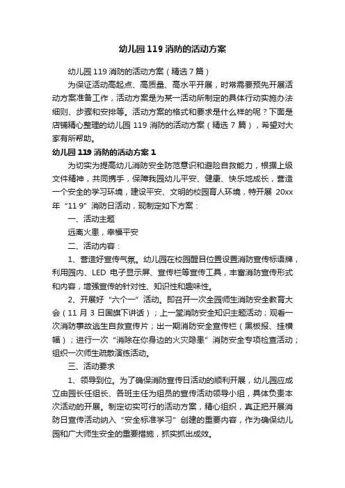 幼儿园119消防的活动方案
