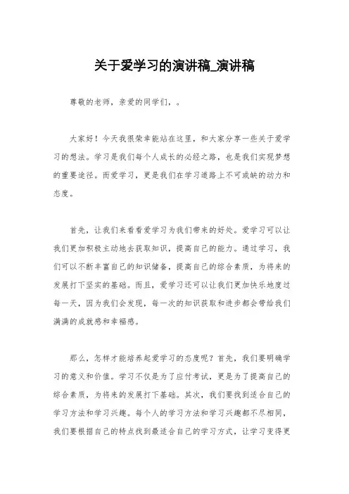 关于爱学习的演讲稿_演讲稿