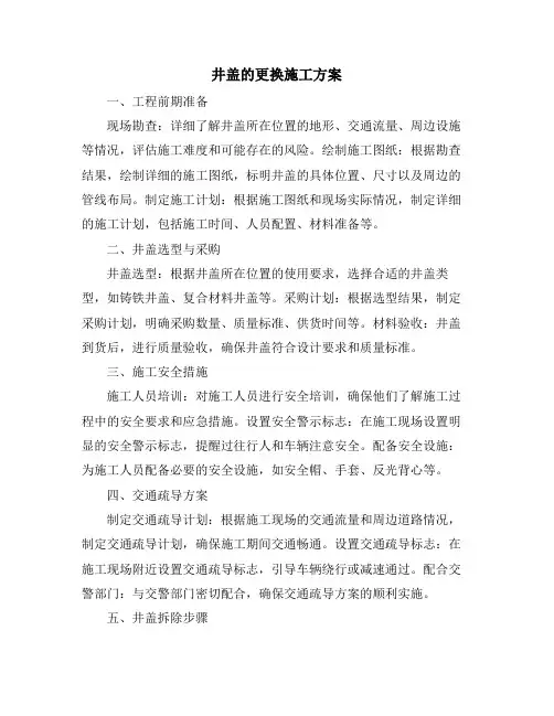 井盖的更换施工方案
