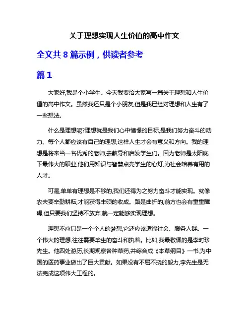 关于理想实现人生价值的高中作文