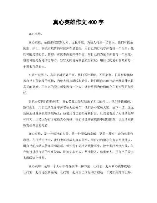 真心英雄作文400字